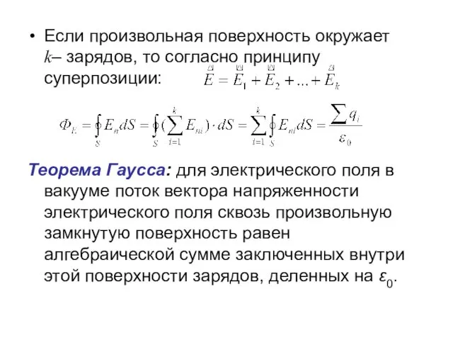 Если произвольная поверхность окружает k– зарядов, то согласно принципу суперпозиции: Теорема