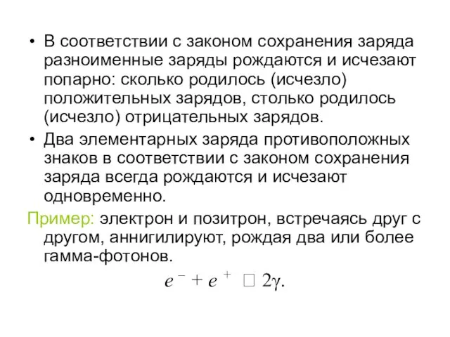 В соответствии с законом сохранения заряда разноименные заряды рождаются и исчезают