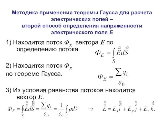 Методика применения теоремы Гаусса для расчета электрических полей – второй способ