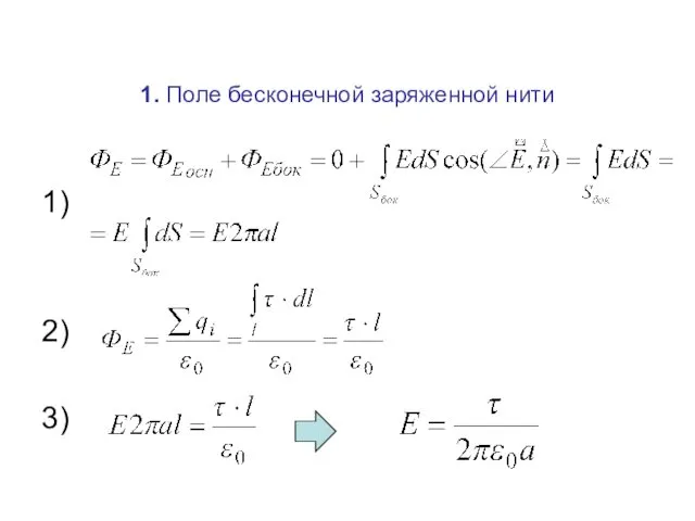 1. Поле бесконечной заряженной нити 1) 2) 3)