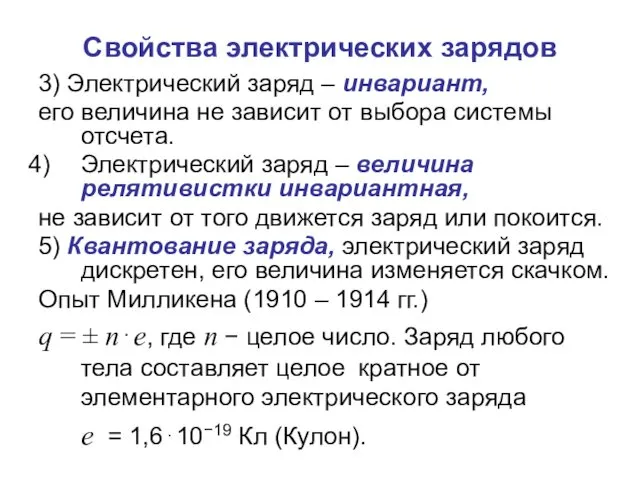 Свойства электрических зарядов 3) Электрический заряд – инвариант, его величина не