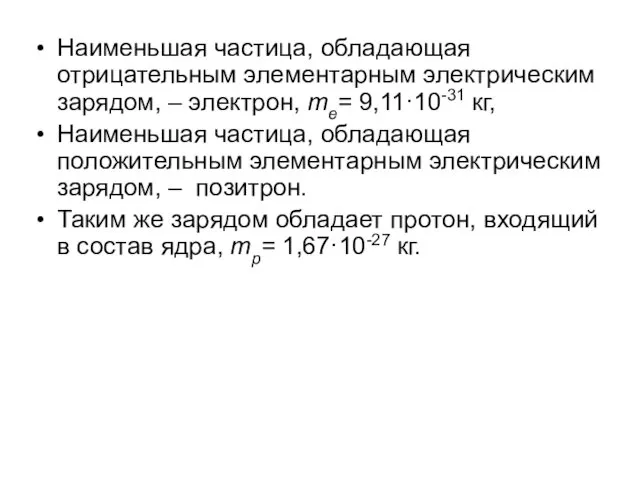 Наименьшая частица, обладающая отрицательным элементарным электрическим зарядом, – электрон, me= 9,11·10-31