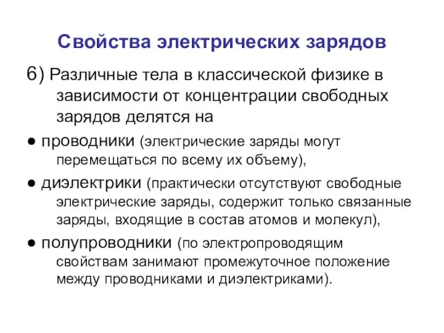 Свойства электрических зарядов 6) Различные тела в классической физике в зависимости