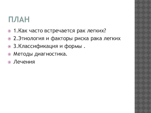 ПЛАН 1.Как часто встречается рак легких? 2.Этиология и факторы риска рака