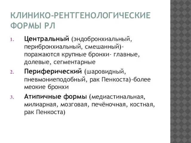 КЛИНИКО-РЕНТГЕНОЛОГИЧЕСКИЕ ФОРМЫ РЛ Центральный (эндобронхиальный, перибронхиальный, смешанный)- поражаются крупные бронхи- главные,