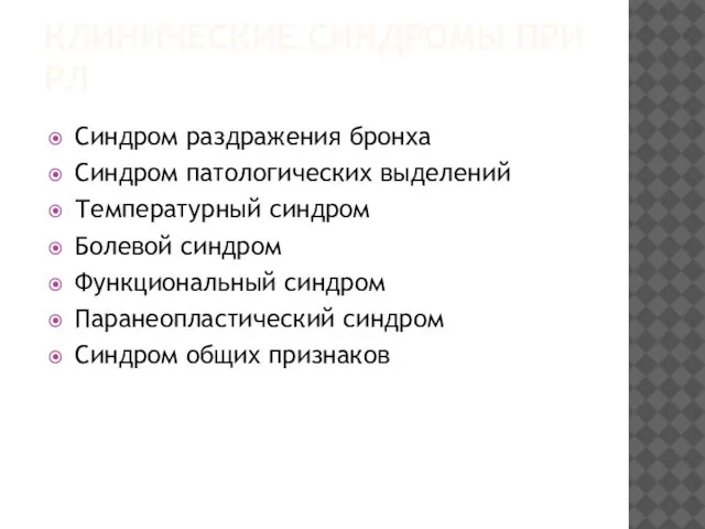 КЛИНИЧЕСКИЕ СИНДРОМЫ ПРИ РЛ Синдром раздражения бронха Синдром патологических выделений Температурный