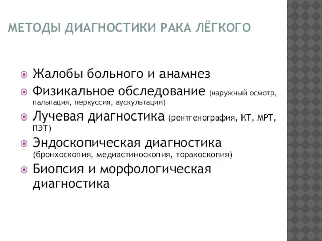 МЕТОДЫ ДИАГНОСТИКИ РАКА ЛЁГКОГО Жалобы больного и анамнез Физикальное обследование (наружный