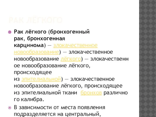 РАК ЛЁГКОГО Рак лёгкого (бронхогенный рак, бронхогенная карцинома) — злокачественное новообразование)