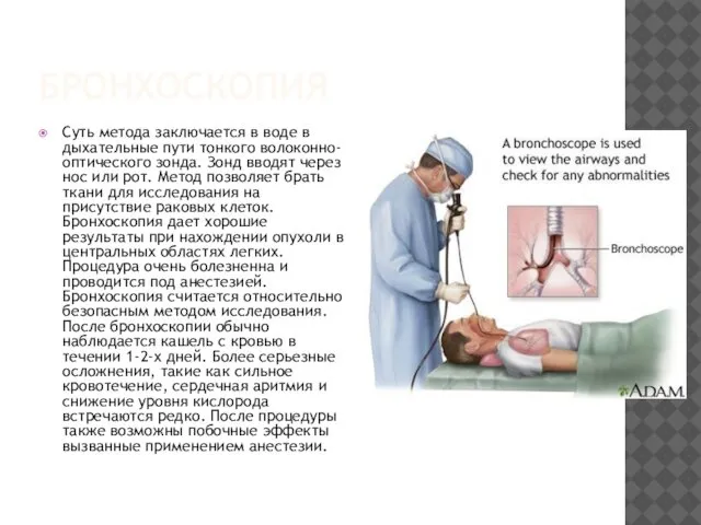 БРОНХОСКОПИЯ Суть метода заключается в воде в дыхательные пути тонкого волоконно-оптического