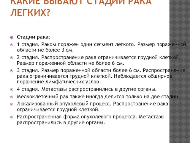 КАКИЕ БЫВАЮТ СТАДИИ РАКА ЛЕГКИХ? Стадии рака: 1 стадия. Раком поражен