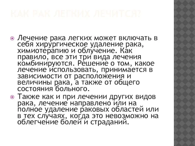 КАК РАК ЛЕГКИХ ЛЕЧИТСЯ? Лечение рака легких может включать в себя