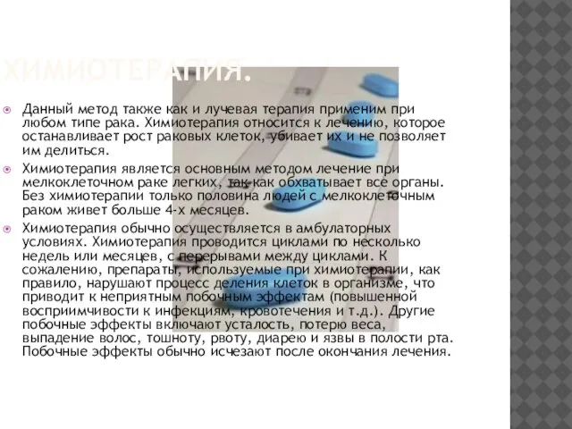 ХИМИОТЕРАПИЯ. Данный метод также как и лучевая терапия применим при любом