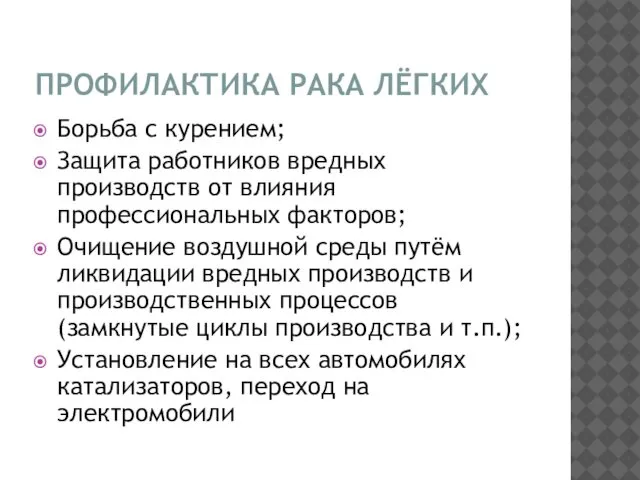 ПРОФИЛАКТИКА РАКА ЛЁГКИХ Борьба с курением; Защита работников вредных производств от