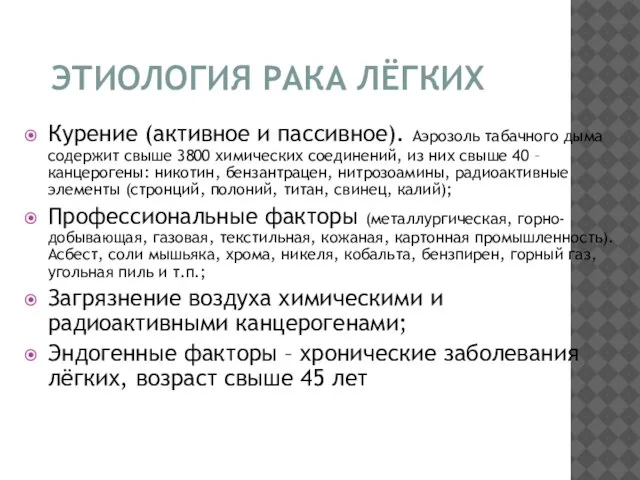 ЭТИОЛОГИЯ РАКА ЛЁГКИХ Курение (активное и пассивное). Аэрозоль табачного дыма содержит