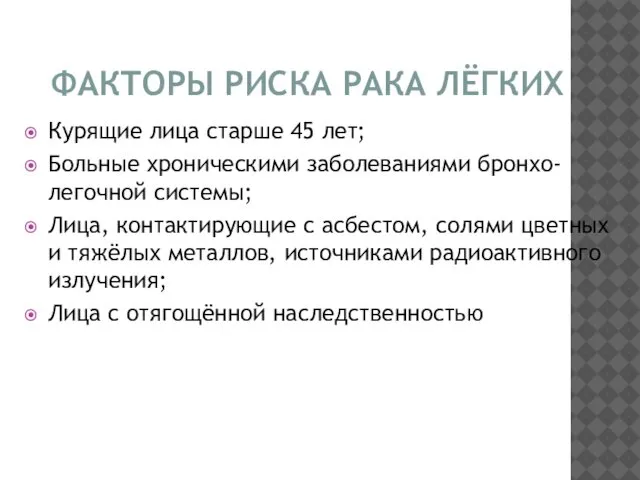 ФАКТОРЫ РИСКА РАКА ЛЁГКИХ Курящие лица старше 45 лет; Больные хроническими