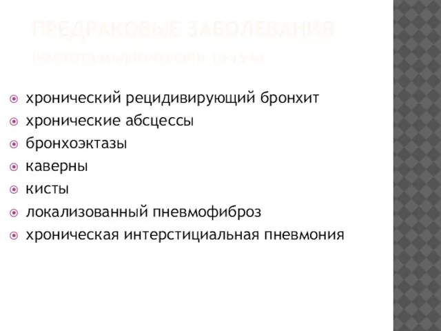 ПРЕДРАКОВЫЕ ЗАБОЛЕВАНИЯ (ЧАСТОТА МАЛИГНИЗАЦИИ 10-15 %) хронический рецидивирующий бронхит хронические абсцессы