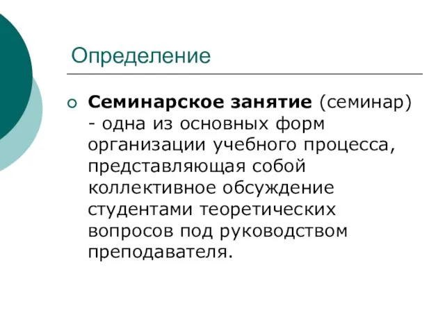 Определение Семинарское занятие (семинар) - одна из основных форм организации учебного