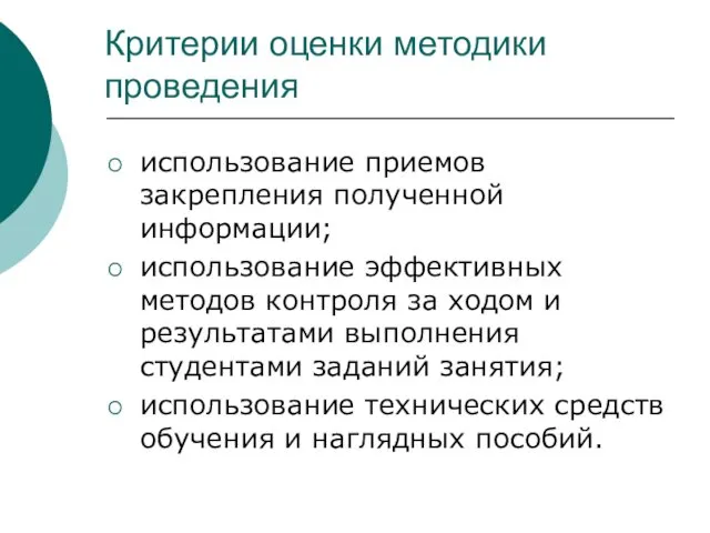 Критерии оценки методики проведения использование приемов закрепления полученной информации; использование эффективных