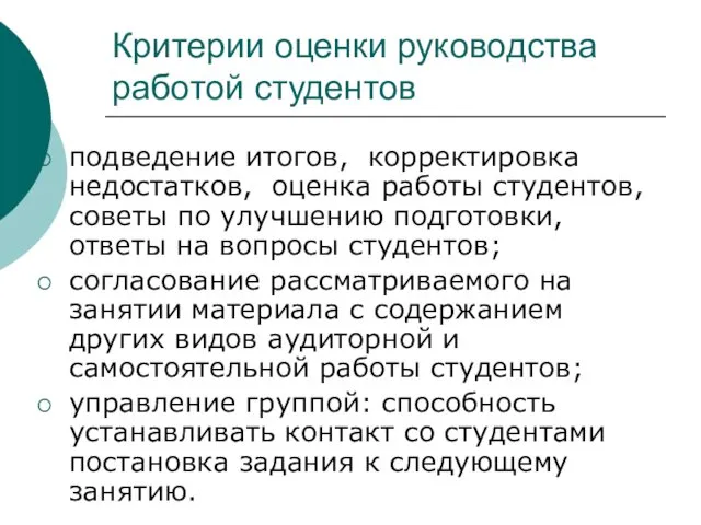 Критерии оценки руководства работой студентов подведение итогов, корректировка недостатков, оценка работы