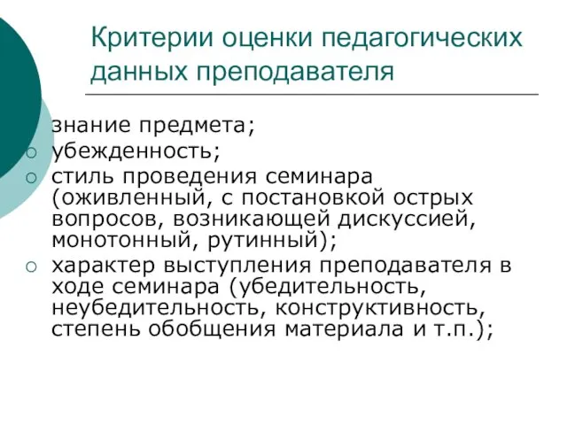 Критерии оценки педагогических данных преподавателя знание предмета; убежденность; стиль проведения семинара