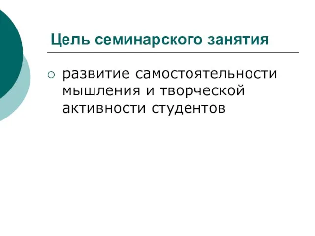 Цель семинарского занятия развитие самостоятельности мышления и творческой активности студентов