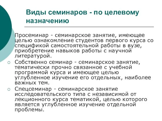 Виды семинаров - по целевому назначению Просеминар - семинарское занятие, имеющее