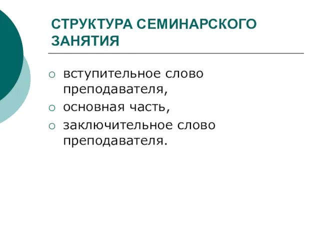 СТРУКТУРА СЕМИНАРСКОГО ЗАНЯТИЯ вступительное слово преподавателя, основная часть, заключительное слово преподавателя.