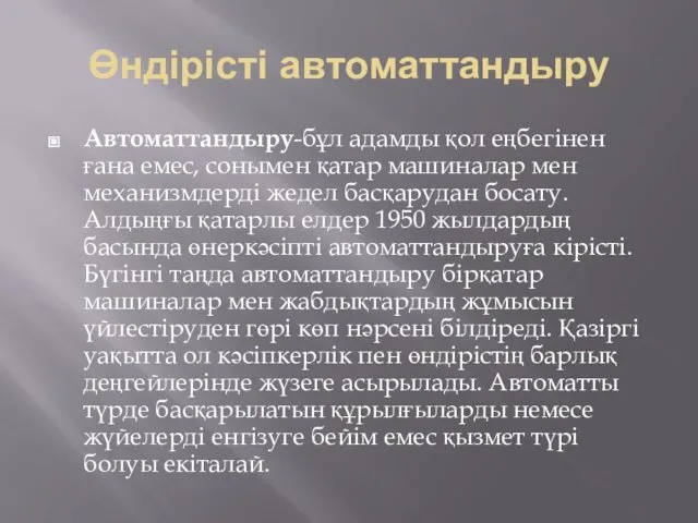 Өндірісті автоматтандыру Автоматтандыру-бұл адамды қол еңбегінен ғана емес, сонымен қатар машиналар