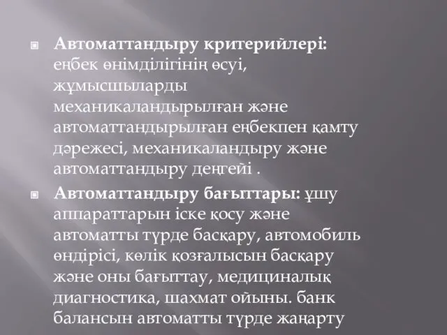 Автоматтандыру критерийлері: еңбек өнімділігінің өсуі, жұмысшыларды механикаландырылған және автоматтандырылған еңбекпен қамту