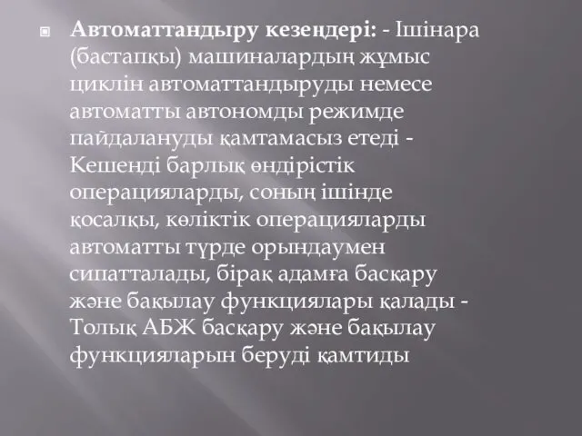 Автоматтандыру кезеңдері: - Ішінара (бастапқы) машиналардың жұмыс циклін автоматтандыруды немесе автоматты