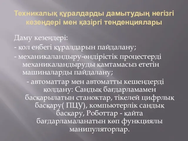 Техникалық құралдарды дамытудың негізгі кезеңдері мен қазіргі тенденциялары Даму кезеңдері: -