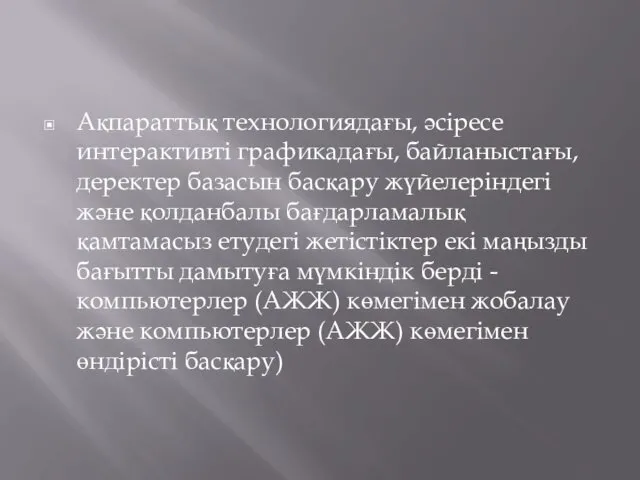 Ақпараттық технологиядағы, әсіресе интерактивті графикадағы, байланыстағы, деректер базасын басқару жүйелеріндегі және