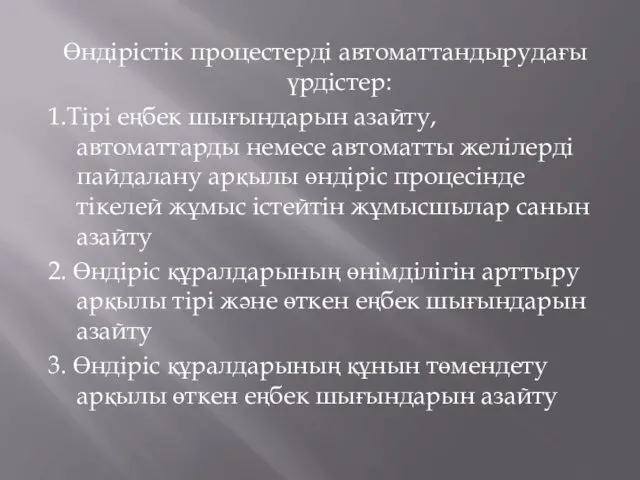 Өндірістік процестерді автоматтандырудағы үрдістер: 1.Тірі еңбек шығындарын азайту, автоматтарды немесе автоматты