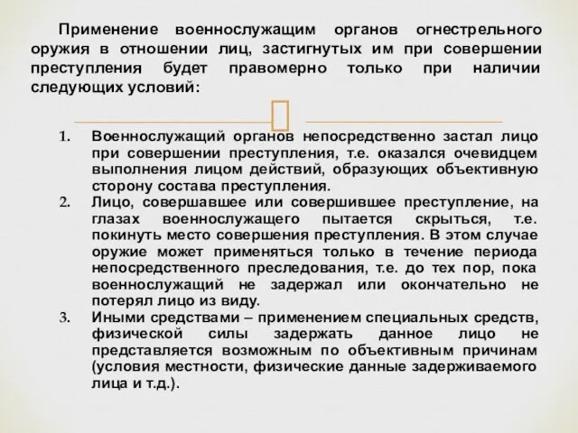 Военнослужащий органов непосредственно застал лицо при совершении преступления, т.е. оказался очевидцем