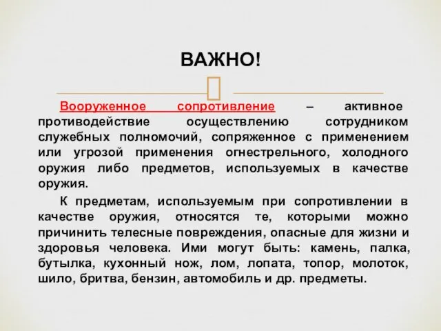 Вооруженное сопротивление – активное противодействие осуществлению сотрудником служебных полномочий, сопряженное с