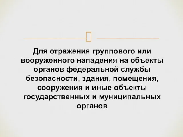 Для отражения группового или вооруженного нападения на объекты органов федеральной службы