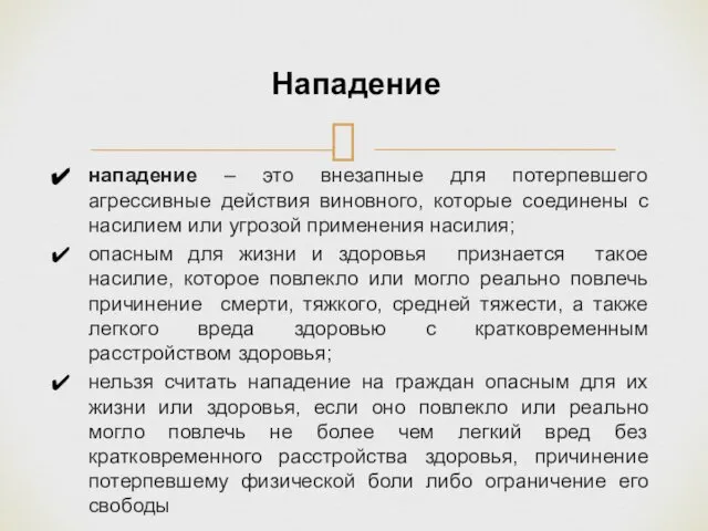 нападение – это внезапные для потерпевшего агрессивные действия виновного, которые соединены