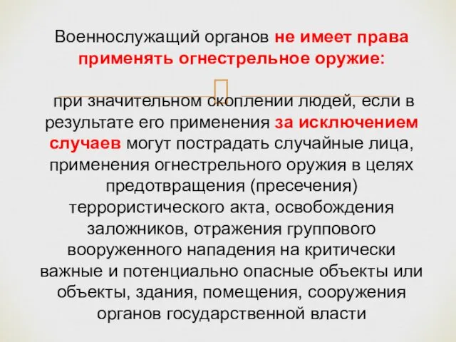 Военнослужащий органов не имеет права применять огнестрельное оружие: при значительном скоплении