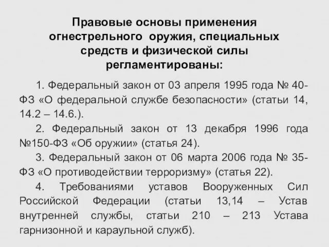 1. Федеральный закон от 03 апреля 1995 года № 40-ФЗ «О