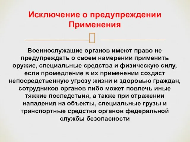 Исключение о предупреждении Применения Военнослужащие органов имеют право не предупреждать о