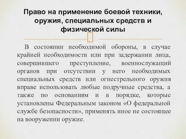 В состоянии необходимой обороны, в случае крайней необходимости или при задержании