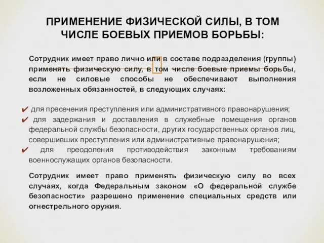 Сотрудник имеет право лично или в составе подразделения (группы) применять физическую