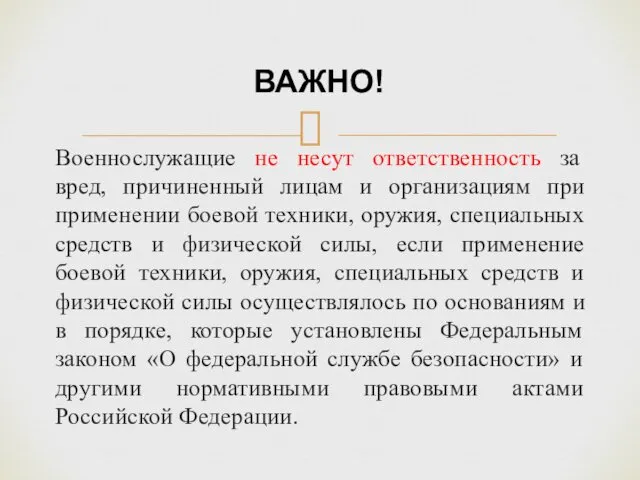 Военнослужащие не несут ответственность за вред, причиненный лицам и организациям при