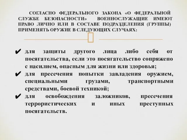 для защиты другого лица либо себя от посягательства, если это посягательство