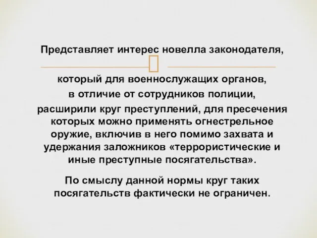 Представляет интерес новелла законодателя, который для военнослужащих органов, в отличие от