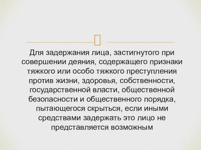 Для задержания лица, застигнутого при совершении деяния, содержащего признаки тяжкого или