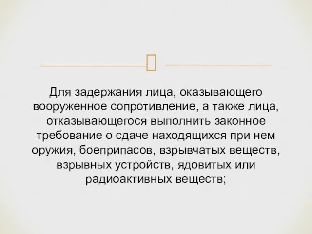 Для задержания лица, оказывающего вооруженное сопротивление, а также лица, отказывающегося выполнить