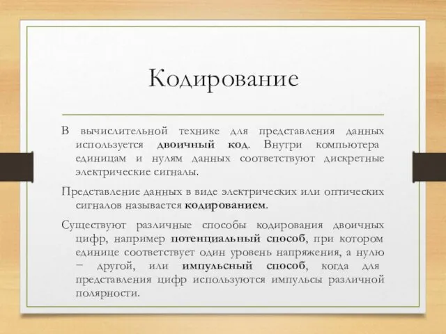 Кодирование В вычислительной технике для представления данных используется двоичный код. Внутри