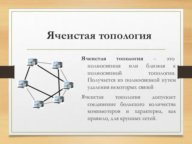 Ячеистая топология Ячеистая топология – это полносвязная или близкая к полносвязной