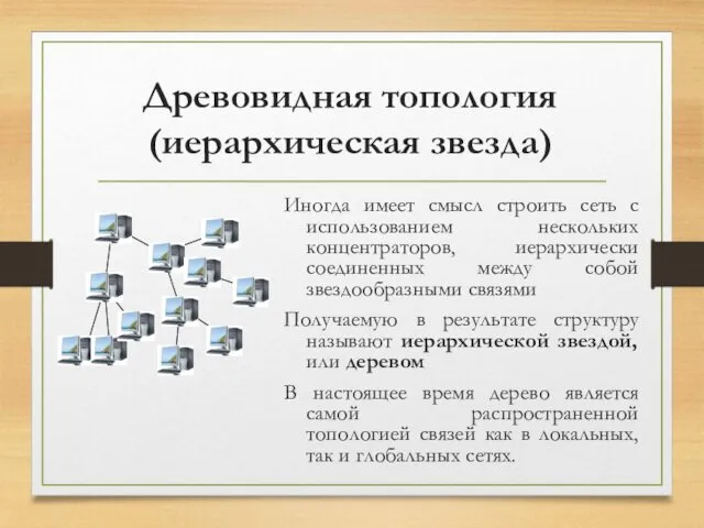 Древовидная топология (иерархическая звезда) Иногда имеет смысл строить сеть с использованием